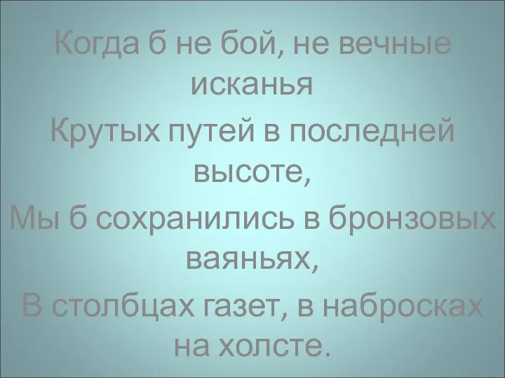 Когда б не бой, не вечные исканья Крутых путей в последней