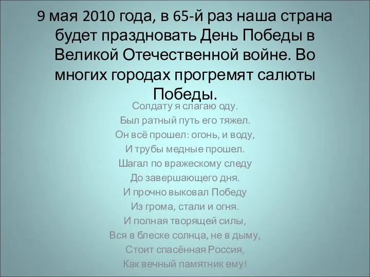 9 мая 2010 года, в 65-й раз наша страна будет праздновать