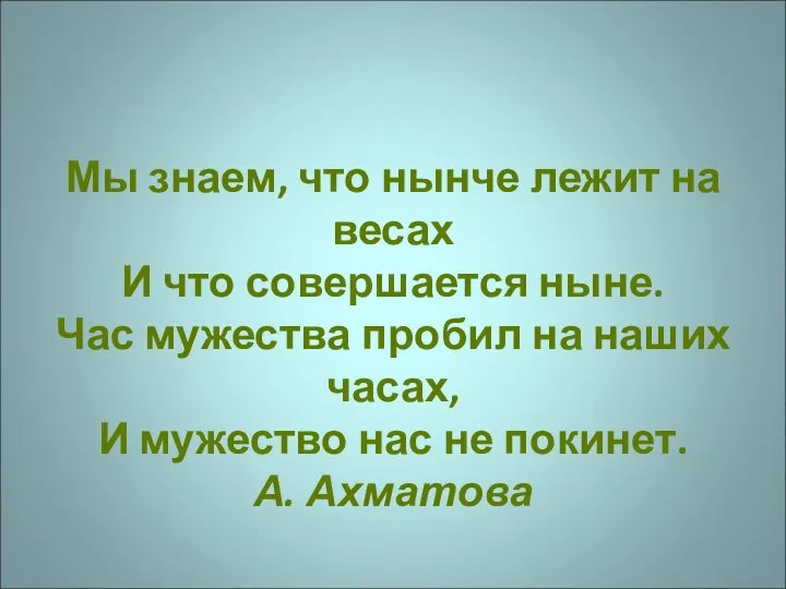 Мы знаем, что нынче лежит на весах И что совершается ныне.