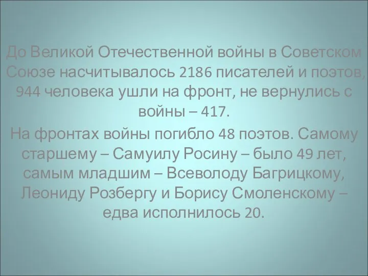 До Великой Отечественной войны в Советском Союзе насчитывалось 2186 писателей и