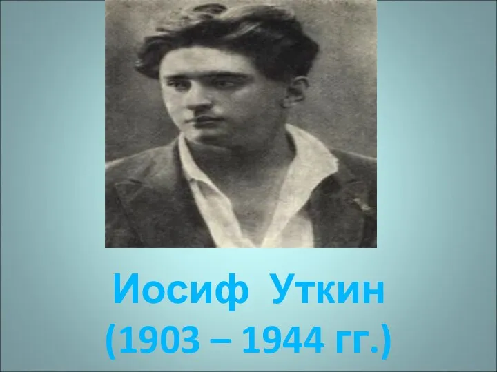 Иосиф Уткин (1903 – 1944 гг.)