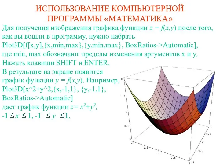 ИСПОЛЬЗОВАНИЕ КОМПЬЮТЕРНОЙ ПРОГРАММЫ «МАТЕМАТИКА» Для получения изображения графика функции z =