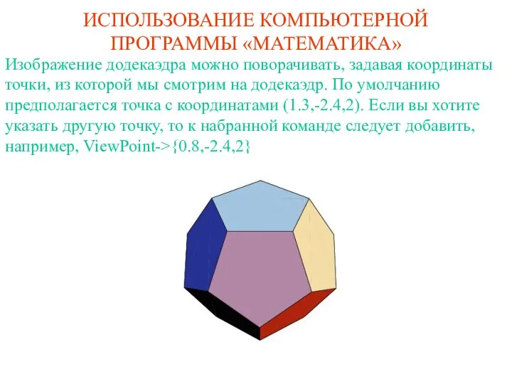 ИСПОЛЬЗОВАНИЕ КОМПЬЮТЕРНОЙ ПРОГРАММЫ «МАТЕМАТИКА» Изображение додекаэдра можно поворачивать, задавая координаты точки,