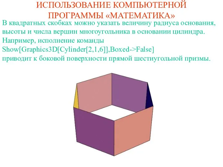 ИСПОЛЬЗОВАНИЕ КОМПЬЮТЕРНОЙ ПРОГРАММЫ «МАТЕМАТИКА» В квадратных скобках можно указать величину радиуса