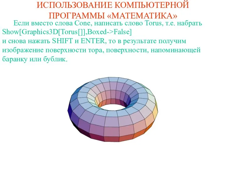 ИСПОЛЬЗОВАНИЕ КОМПЬЮТЕРНОЙ ПРОГРАММЫ «МАТЕМАТИКА» Если вместо слова Cone, написать слово Torus,