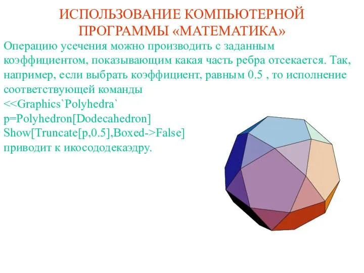 ИСПОЛЬЗОВАНИЕ КОМПЬЮТЕРНОЙ ПРОГРАММЫ «МАТЕМАТИКА» Операцию усечения можно производить с заданным коэффициентом,