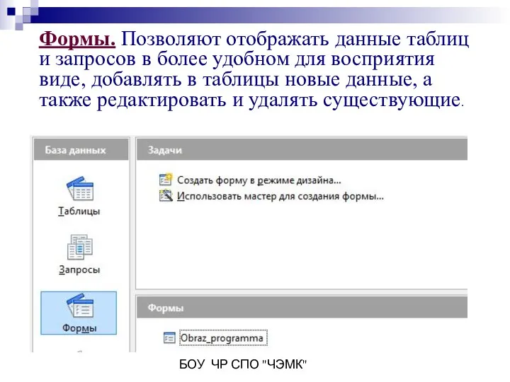 БОУ ЧР СПО "ЧЭМК" Формы. Позволяют отображать данные таблиц и запросов