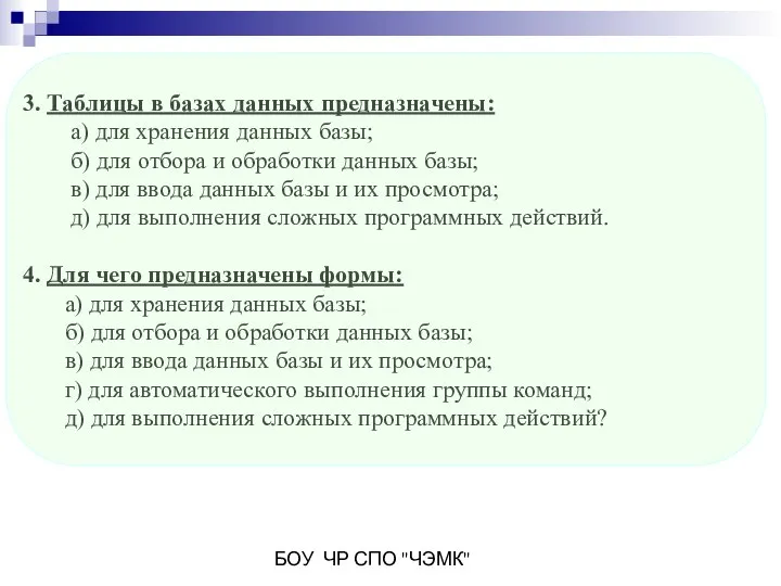 БОУ ЧР СПО "ЧЭМК" 3. Таблицы в базах данных предназначены: а)