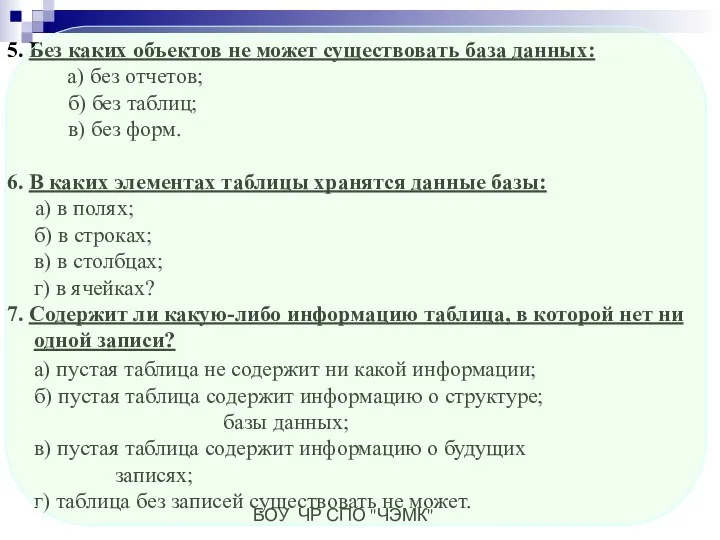 БОУ ЧР СПО "ЧЭМК" 5. Без каких объектов не может существовать