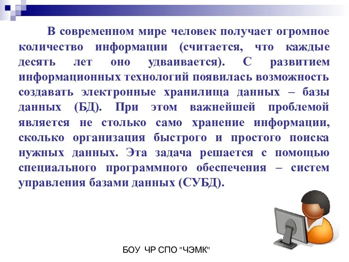 БОУ ЧР СПО "ЧЭМК" В современном мире человек получает огромное количество