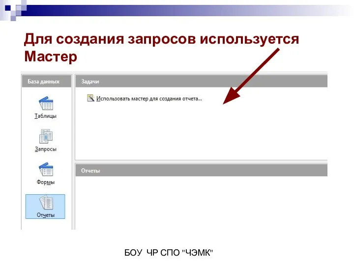 БОУ ЧР СПО "ЧЭМК" Для создания запросов используется Мастер
