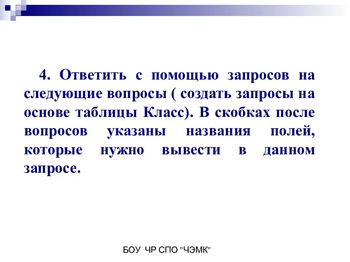 БОУ ЧР СПО "ЧЭМК" 4. Ответить с помощью запросов на следующие