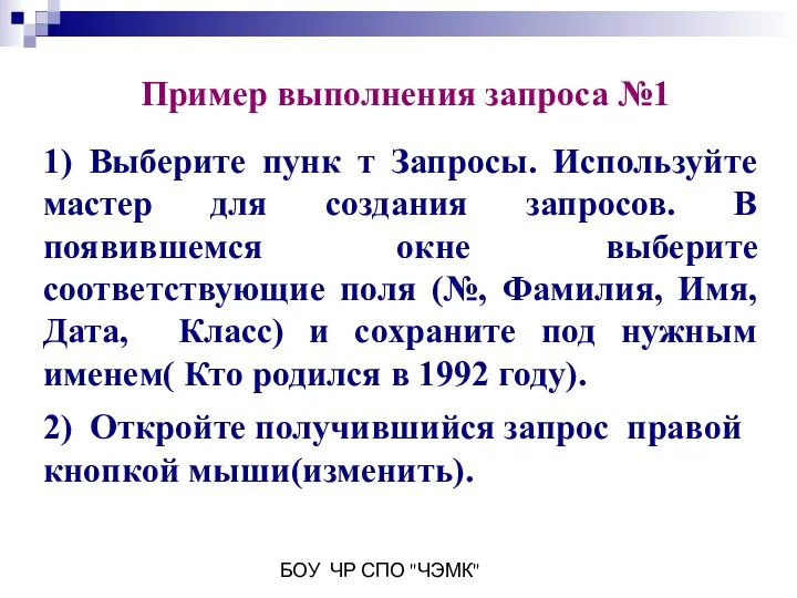 БОУ ЧР СПО "ЧЭМК" Пример выполнения запроса №1 1) Выберите пунк