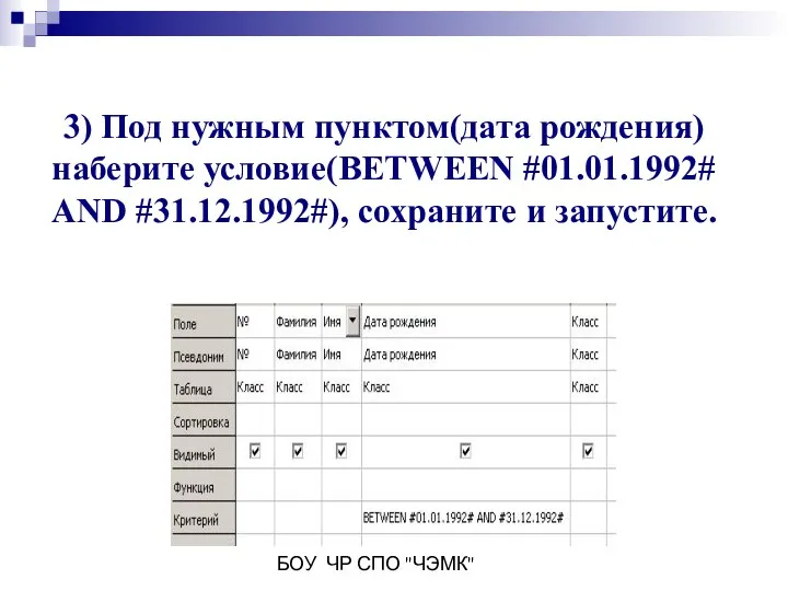 БОУ ЧР СПО "ЧЭМК" 3) Под нужным пунктом(дата рождения) наберите условие(BETWEEN