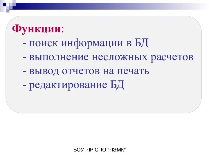 БОУ ЧР СПО "ЧЭМК" Функции: - поиск информации в БД -