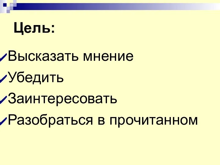 Цель: Высказать мнение Убедить Заинтересовать Разобраться в прочитанном