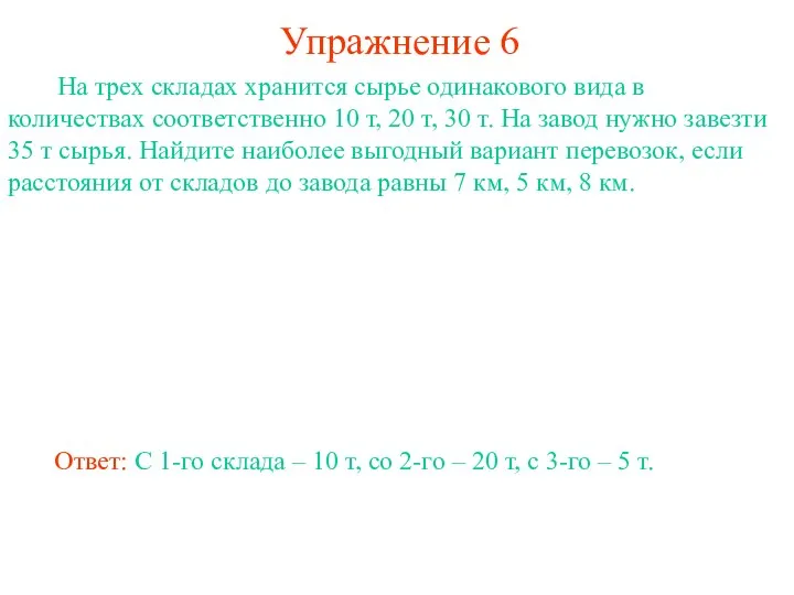 Упражнение 6 На трех складах хранится сырье одинакового вида в количествах