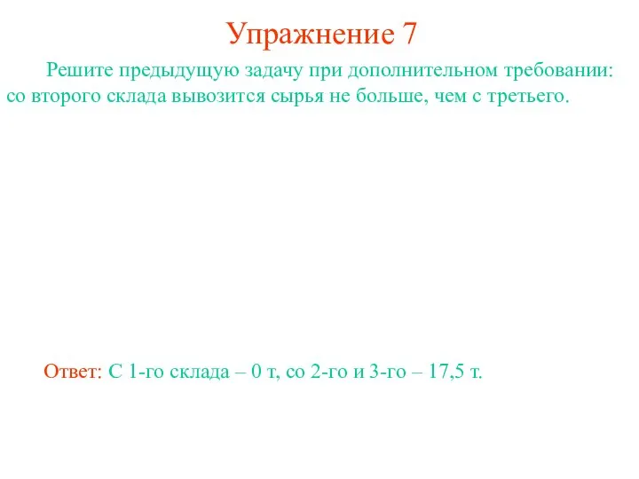 Упражнение 7 Решите предыдущую задачу при дополнительном требовании: со второго склада