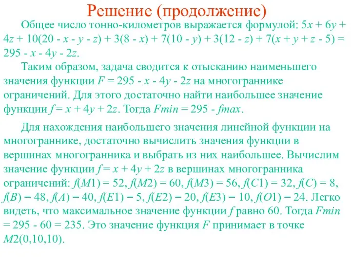 Решение (продолжение) Общее число тонно-километров выражается формулой: 5x + 6y +