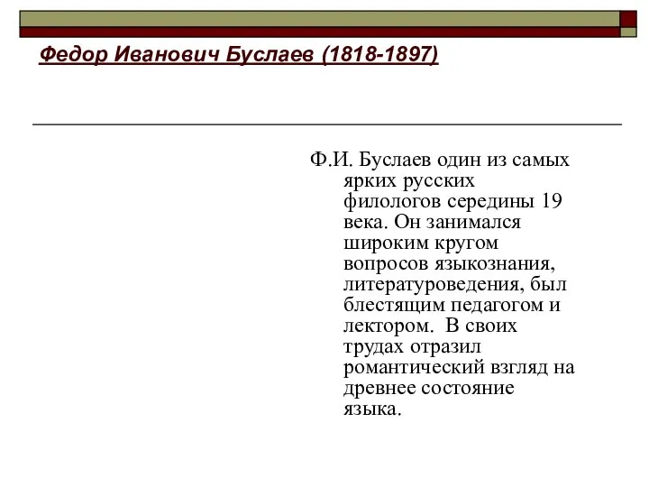 Федор Иванович Буслаев (1818-1897) Ф.И. Буслаев один из самых ярких русских