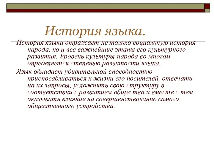 История языка. История языка отражает не только социальную история народа, но