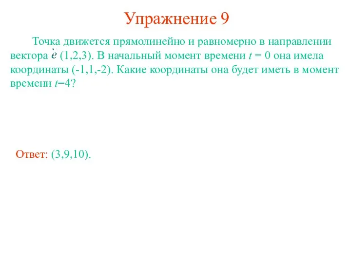 Упражнение 9 Точка движется прямолинейно и равномерно в направлении вектора (1,2,3).