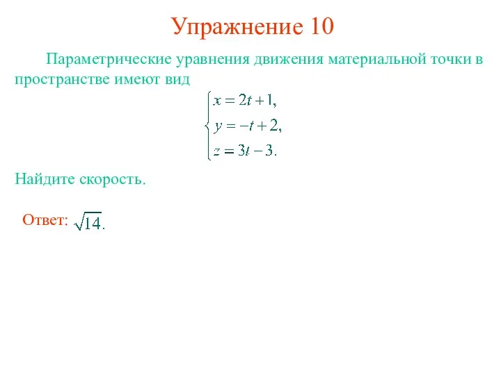 Упражнение 10 Параметрические уравнения движения материальной точки в пространстве имеют вид Найдите скорость.