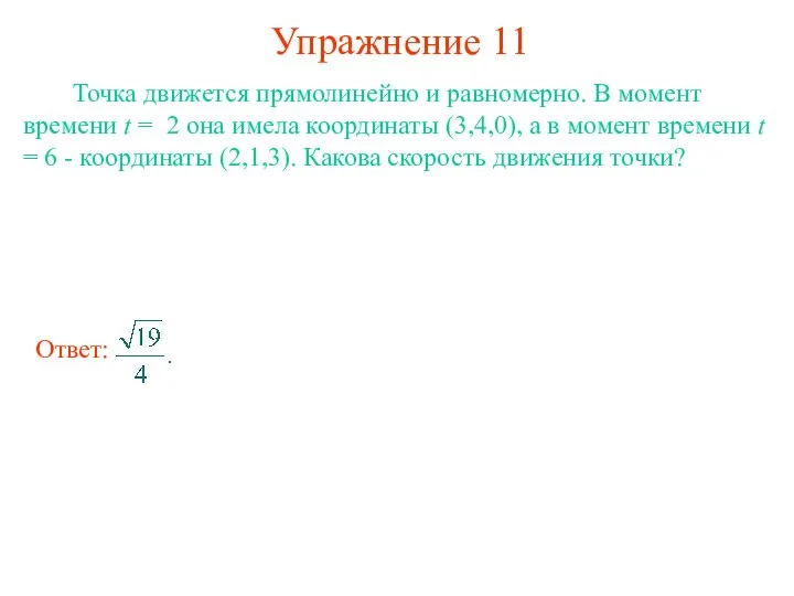 Упражнение 11 Точка движется прямолинейно и равномерно. В момент времени t