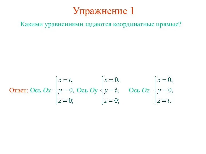 Упражнение 1 Какими уравнениями задаются координатные прямые?