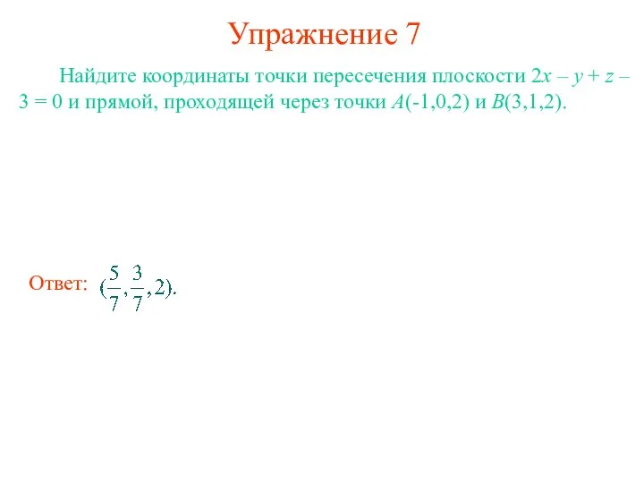 Упражнение 7 Найдите координаты точки пересечения плоскости 2x – y +