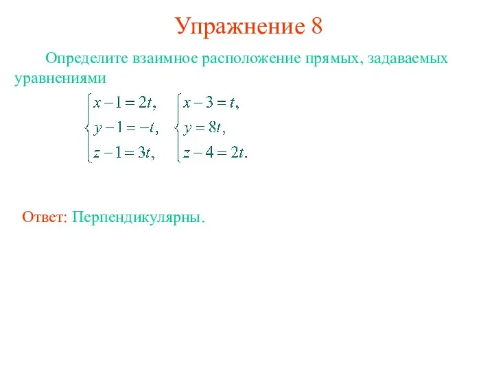 Упражнение 8 Определите взаимное расположение прямых, задаваемых уравнениями Ответ: Перпендикулярны.