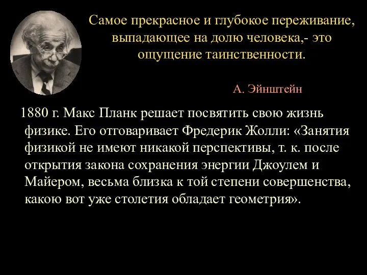 Самое прекрасное и глубокое переживание, выпадающее на долю человека,- это ощущение