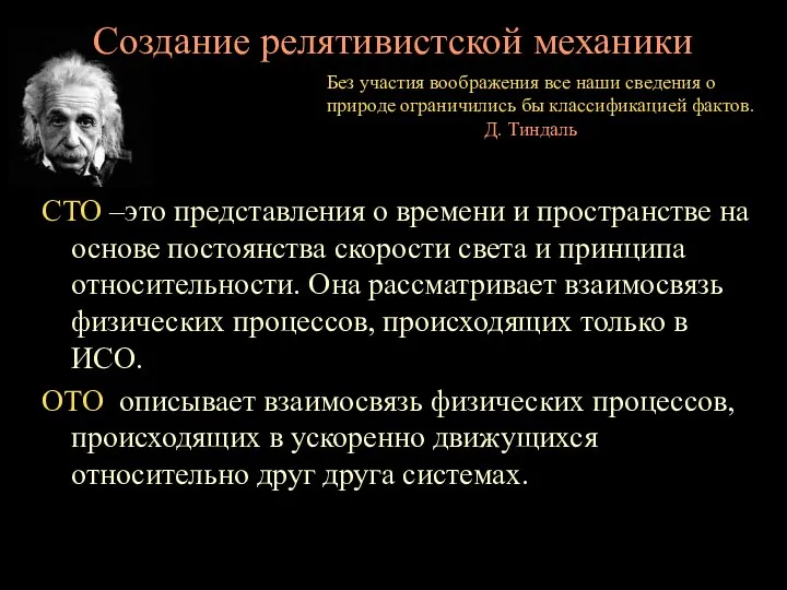 Создание релятивистской механики СТО –это представления о времени и пространстве на