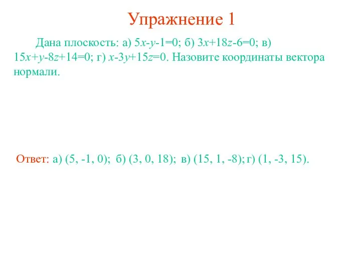 Упражнение 1 Дана плоскость: а) 5x-y-1=0; б) 3x+18z-6=0; в) 15x+y-8z+14=0; г)