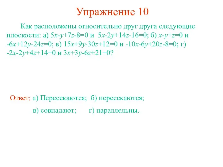 Упражнение 10 Как расположены относительно друг друга следующие плоскости: а) 5x-y+7z-8=0