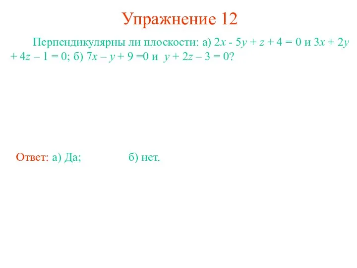 Упражнение 12 Перпендикулярны ли плоскости: а) 2x - 5y + z