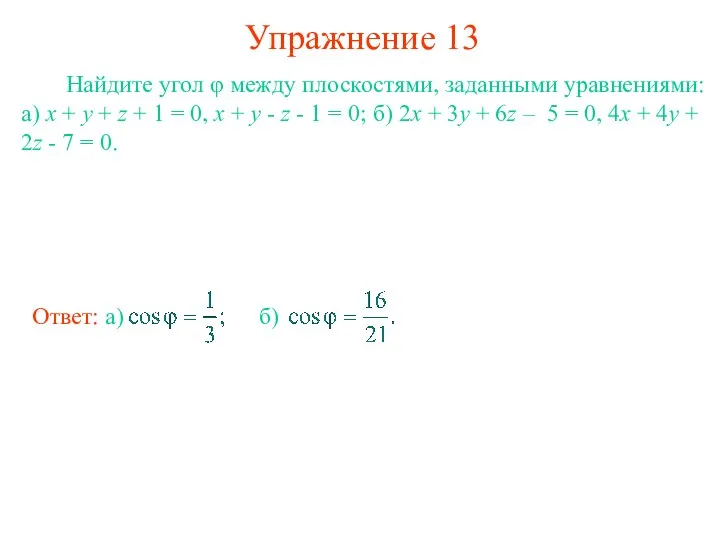 Упражнение 13 Найдите угол φ между плоскостями, заданными уравнениями: а) x