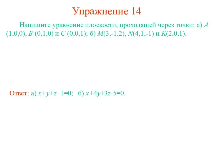 Упражнение 14 Напишите уравнение плоскости, проходящей через точки: а) A (1,0,0),