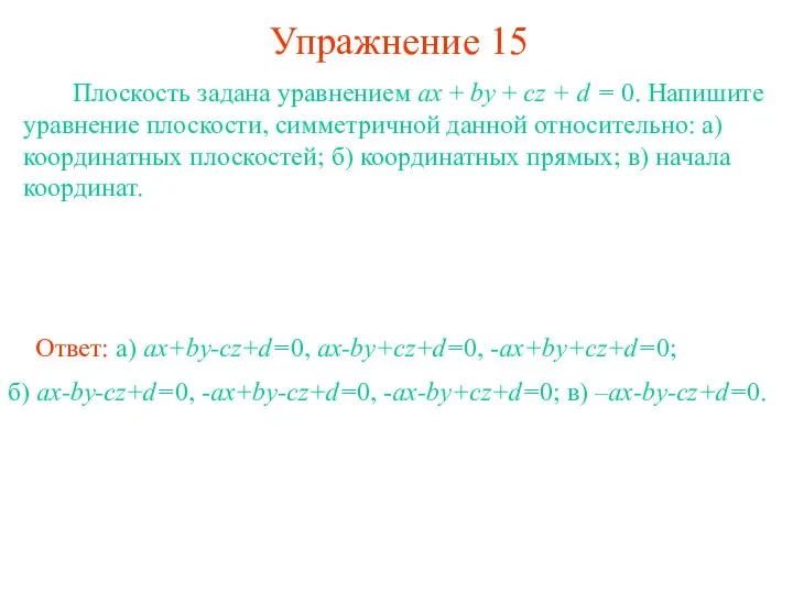 Упражнение 15 Плоскость задана уравнением ax + by + cz +