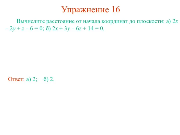 Упражнение 16 Вычислите расстояние от начала координат до плоскости: а) 2x