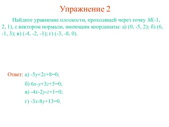 Упражнение 2 Найдите уравнение плоскости, проходящей через точку M(-1, 2, 1),