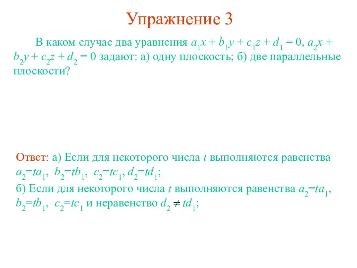 Упражнение 3 В каком случае два уравнения a1x + b1y +