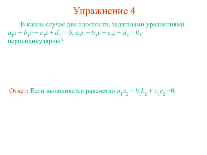 Упражнение 4 В каком случае две плоскости, заданными уравнениями a1x +