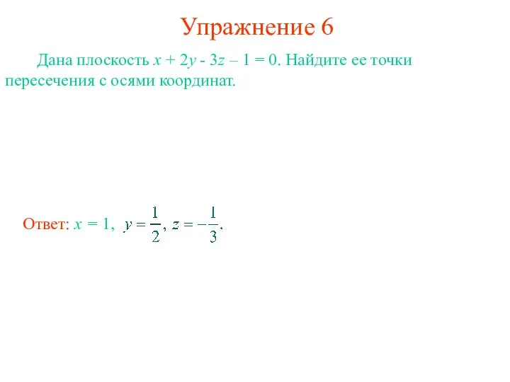 Упражнение 6 Дана плоскость x + 2y - 3z – 1