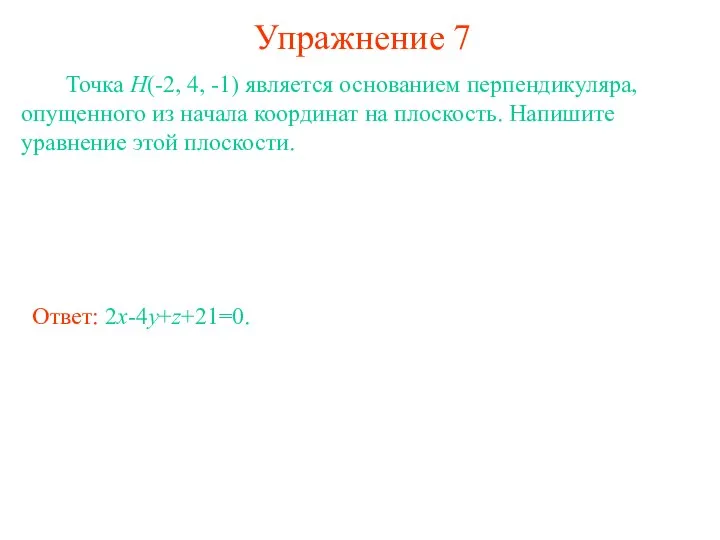 Упражнение 7 Точка H(-2, 4, -1) является основанием перпендикуляра, опущенного из