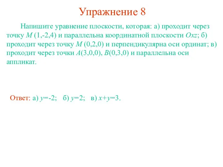 Упражнение 8 Напишите уравнение плоскости, которая: а) проходит через точку M