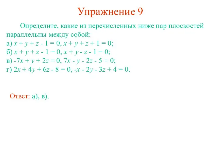 Упражнение 9 Определите, какие из перечисленных ниже пар плоскостей параллельны между