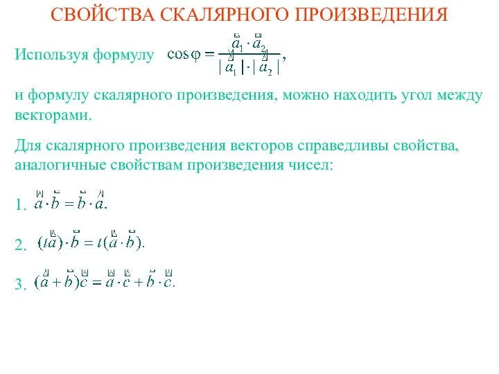 СВОЙСТВА СКАЛЯРНОГО ПРОИЗВЕДЕНИЯ Для скалярного произведения векторов справедливы свойства, аналогичные свойствам