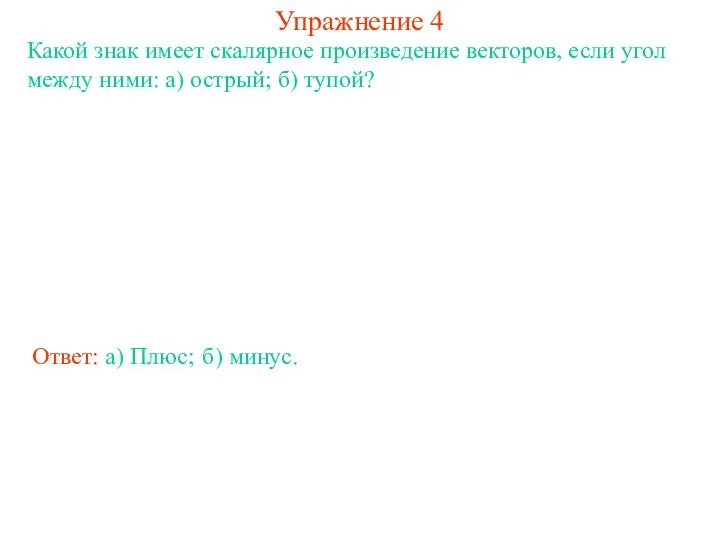 Упражнение 4 Какой знак имеет скалярное произведение векторов, если угол между