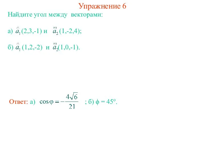 Упражнение 6 Найдите угол между векторами: а) (2,3,-1) и (1,-2,4); б)